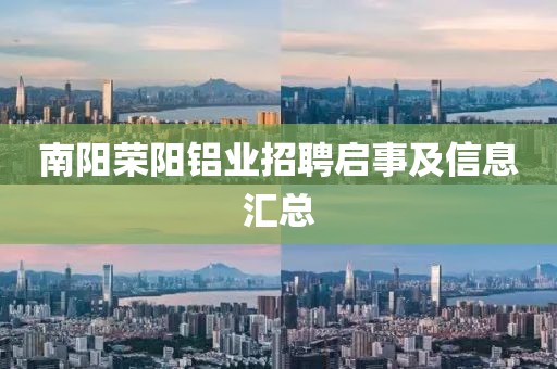 南阳荣阳铝业招聘启事及信息汇总