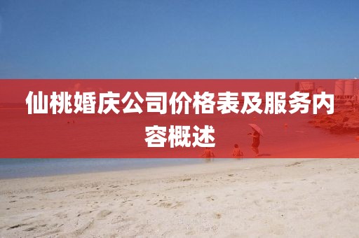 仙桃婚庆公司价格表及服务内容概述