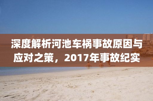 深度解析河池车祸事故原因与应对之策，2017年事故纪实