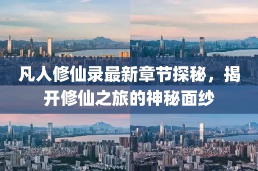 凡人修仙录最新章节探秘,揭开修仙之旅的神秘面纱