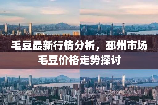 毛豆最新行情分析,邳州市场毛豆价格走势探讨