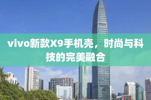 vivo新款X9手机壳,时尚与科技的完美融合