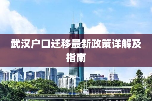 武汉户口迁移最新政策详解及指南