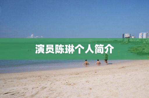 演员陈琳个人简介