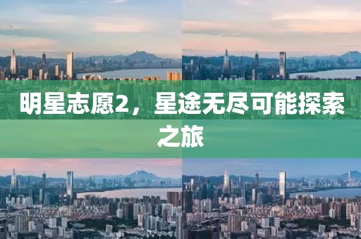 明星志愿2，星途无尽可能探索之旅