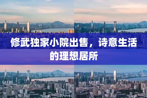 修武独家小院出售，诗意生活的理想居所