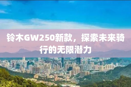 铃木GW250新款，探索未来骑行的无限潜力