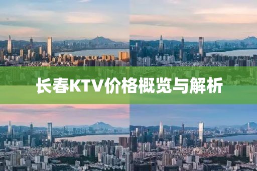 长春KTV价格概览与解析