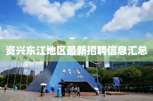 资兴东江地区最新招聘信息汇总
