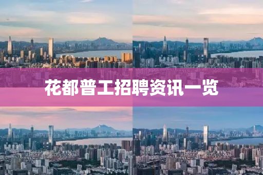 花都普工招聘资讯一览