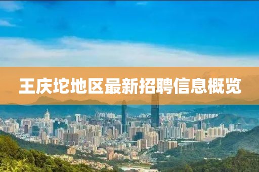 王庆坨地区最新招聘信息概览