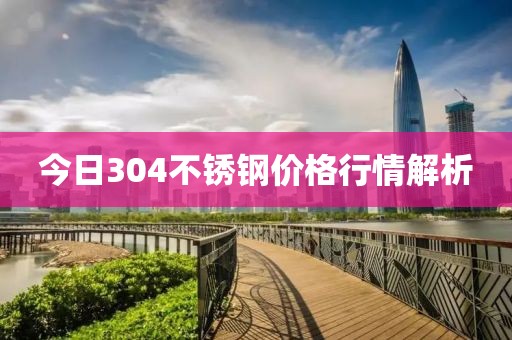 今日304不锈钢价格行情解析