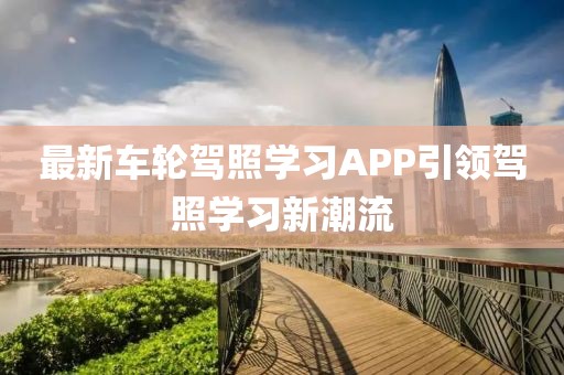 最新车轮驾照学习APP引领驾照学习新潮流