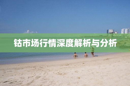 钴市场行情深度解析与分析