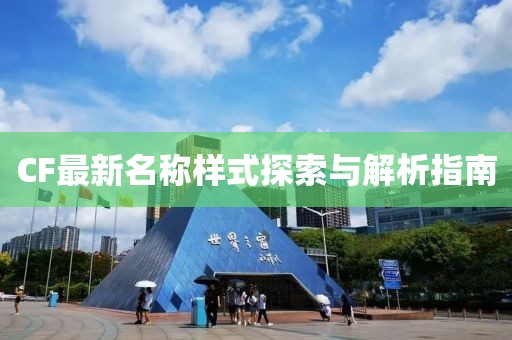 CF最新名称样式探索与解析指南