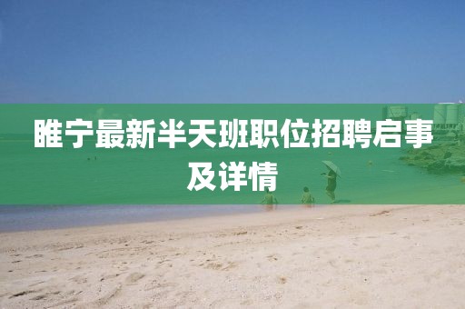 睢宁最新半天班职位招聘启事及详情