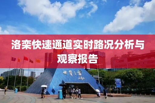 洛栾快速通道实时路况分析与观察报告