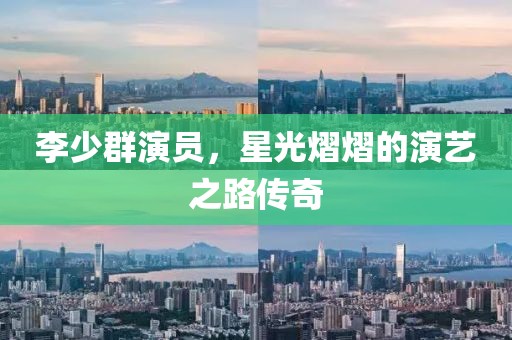 李少群演员,星光熠熠的演艺之路传奇