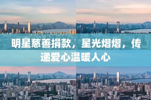 明星慈善捐款，星光熠熠，传递爱心温暖人心