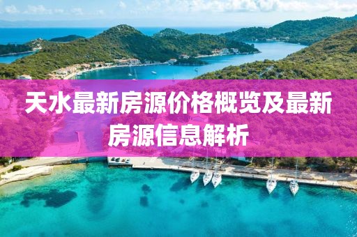 天水最新房源价格概览及最新房源信息解析