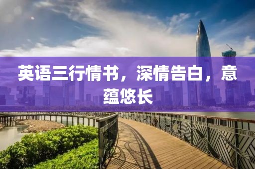 英语三行情书，深情告白，意蕴悠长