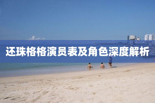 还珠格格演员表及角色深度解析