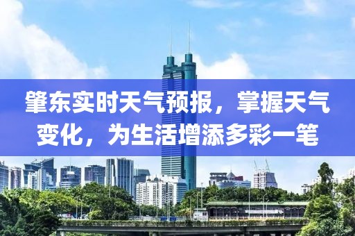肇东实时天气预报，掌握天气变化，为生活增添多彩一笔