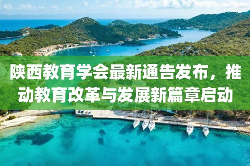 陕西教育学会最新通告发布，推动教育改革与发展新篇章启动