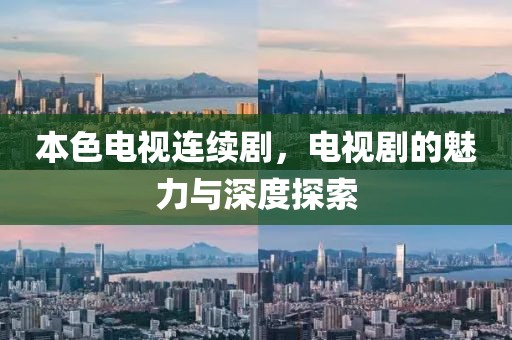 本色电视连续剧,电视剧的魅力与深度探索