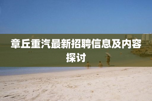 章丘重汽最新招聘信息及内容探讨