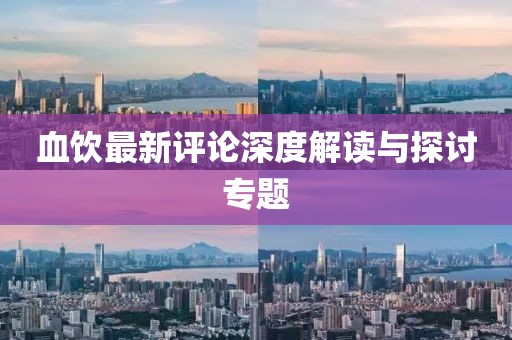 血饮最新评论深度解读与探讨专题