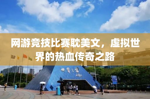 网游竞技比赛耽美文，虚拟世界的热血传奇之路