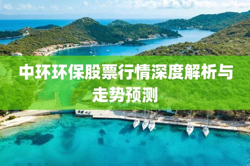 中环环保股票行情深度解析与走势预测