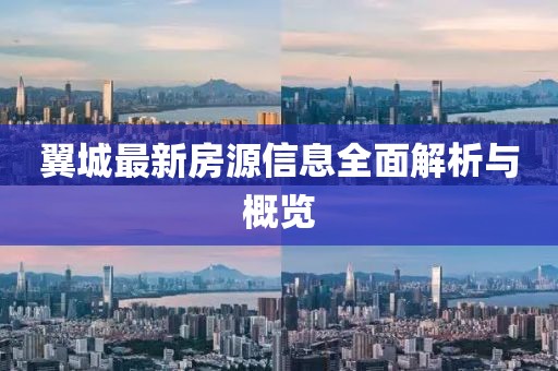 翼城最新房源信息全面解析与概览