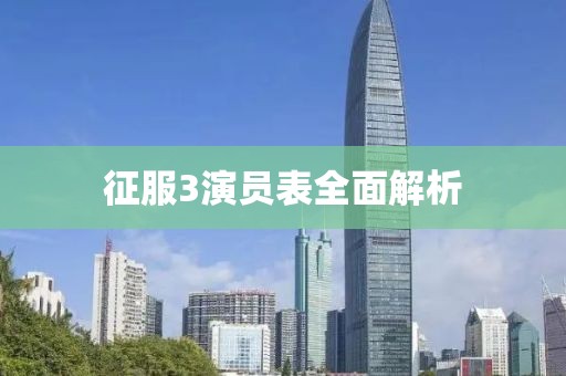征服3演员表全面解析
