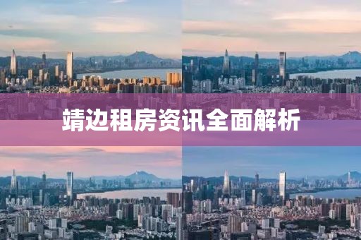 靖边租房资讯全面解析