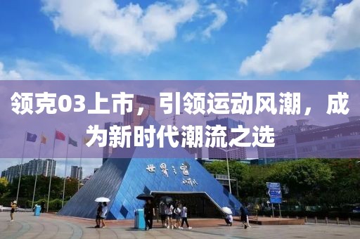 领克03上市，引领运动风潮，成为新时代潮流之选