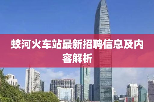 蛟河火车站最新招聘信息及内容解析