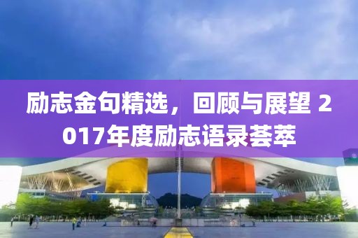 励志金句精选，回顾与展望 2017年度励志语录荟萃