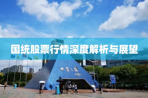国统股票行情深度解析与展望