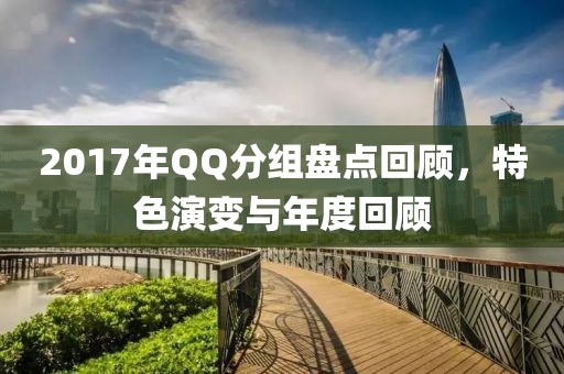 2017年QQ分组盘点回顾，特色演变与年度回顾