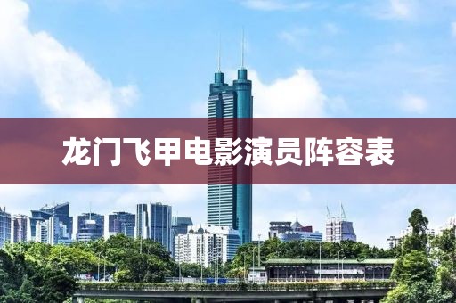 龙门飞甲电影演员阵容表