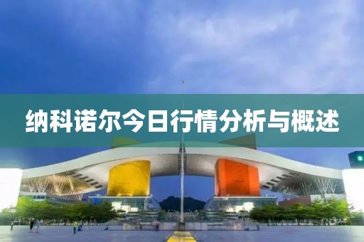 纳科诺尔今日行情分析与概述