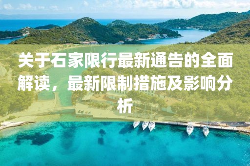 关于石家限行最新通告的全面解读，最新限制措施及影响分析