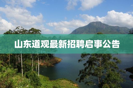 山东道观最新招聘启事公告