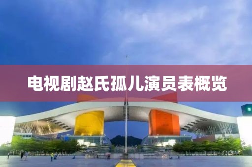 电视剧赵氏孤儿演员表概览