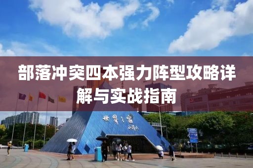 部落冲突四本强力阵型攻略详解与实战指南