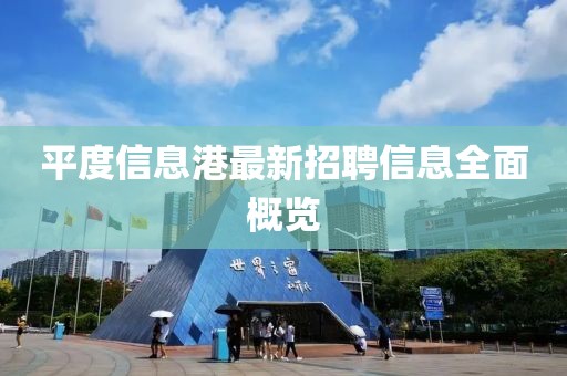 平度信息港最新招聘信息全面概览