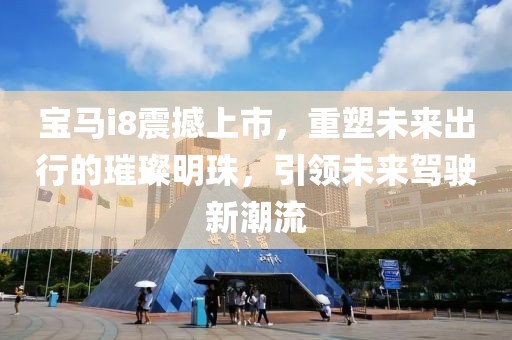宝马i8震撼上市，重塑未来出行的璀璨明珠，引领未来驾驶新潮流