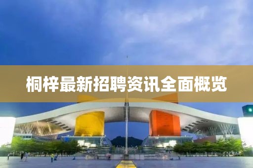 桐梓最新招聘资讯全面概览